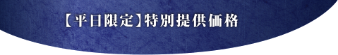 【平日限定】特別提供価格