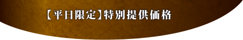 【平日限定】特別提供価格
